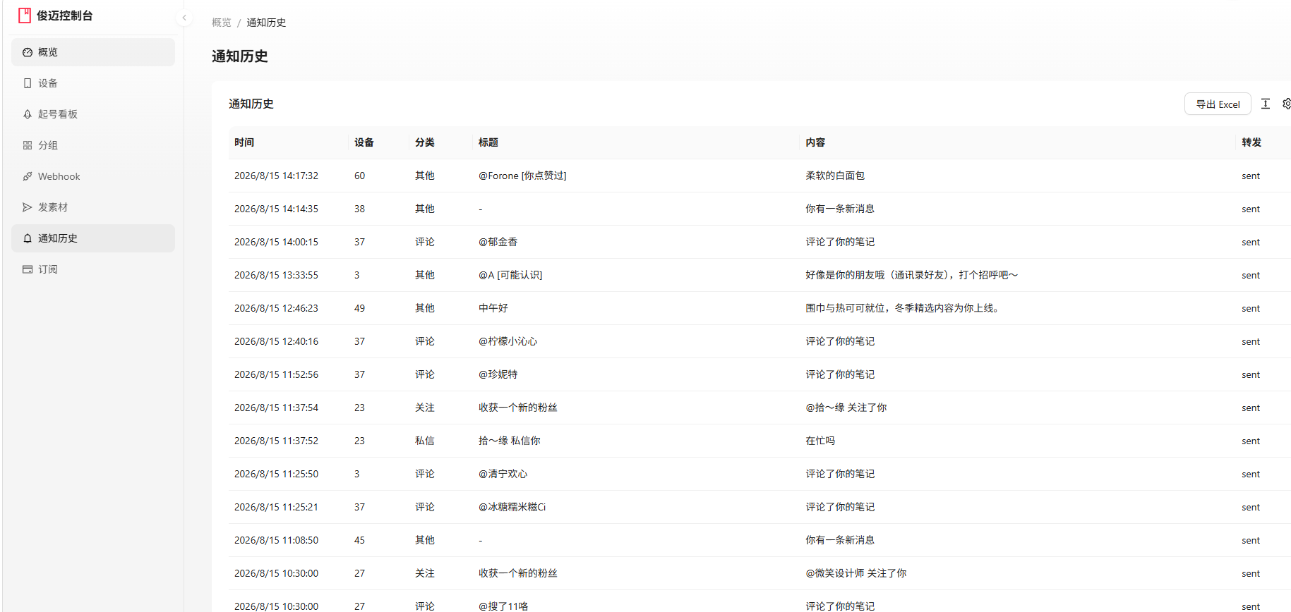 通知历史：多台设备的消息聚合到一处，逐条转发