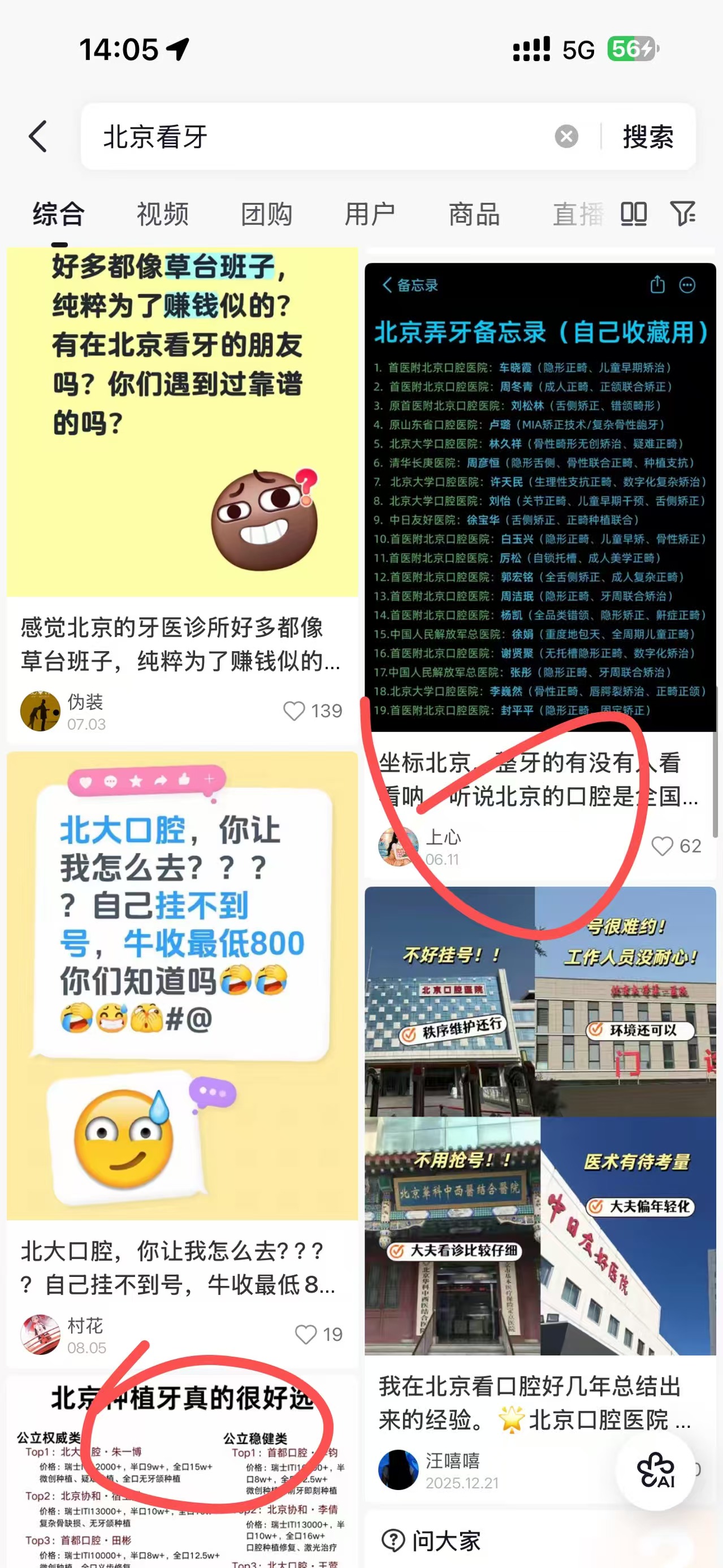 抖音搜「北京看牙」的结果页