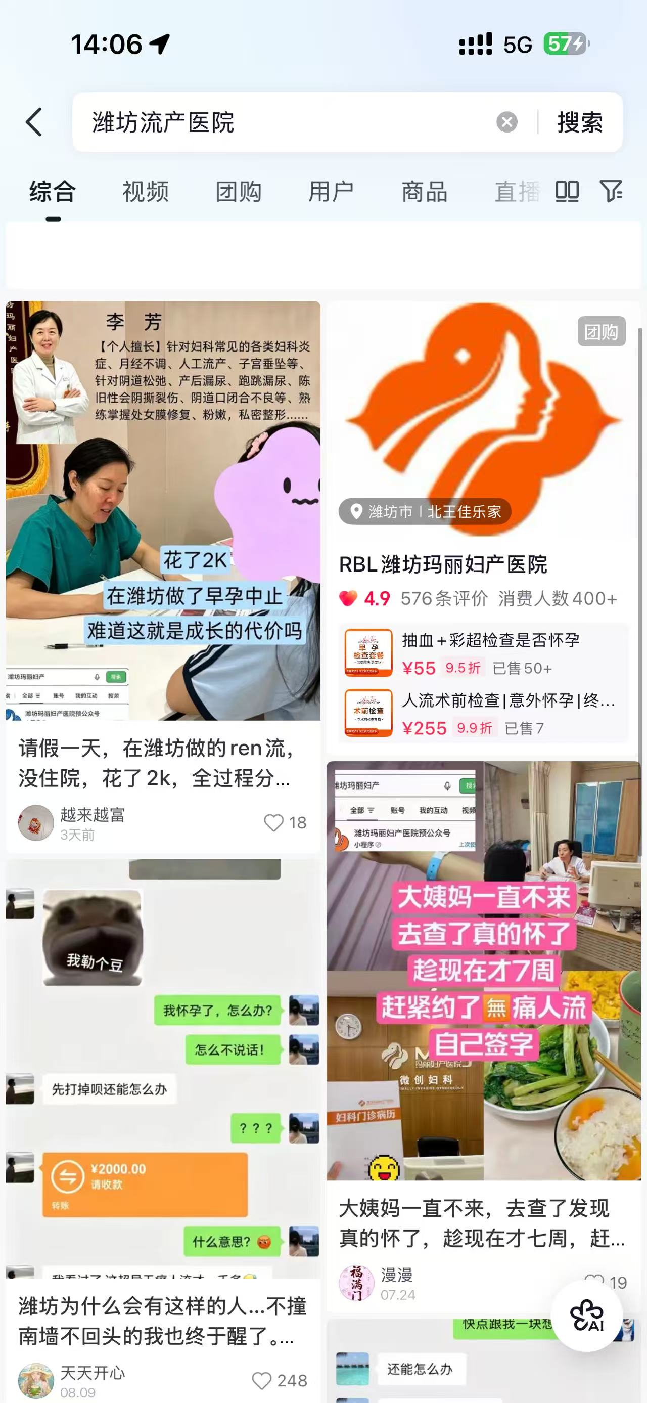 抖音搜「潍坊流产医院」的结果页